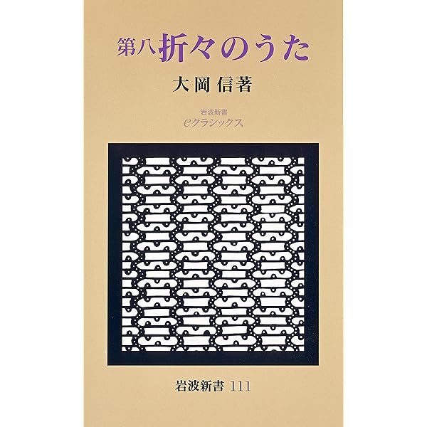 Amazon.co.jp: 第七 折々のうた (岩波新書) 電子書籍: 大岡 信
