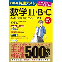 共通テスト必勝マニュアル/数学2BC 2025年受験用 | 東京出版編集部 |本