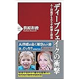 ディープフェイクの衝撃 AI技術がもたらす破壊と創造 (PHP新書)