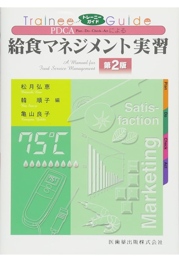 Amazon.co.jp: 臨床栄養学実習 (第5版) : 芳本信子, 上田洋子, 加藤