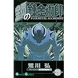 鋼の錬金術師(21) (ガンガンコミックス)