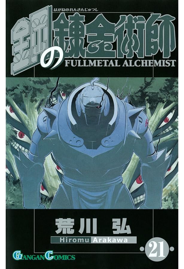 Amazon.co.jp: 鋼の錬金術師(22) (ガンガンコミックス) : 荒川 弘: 本