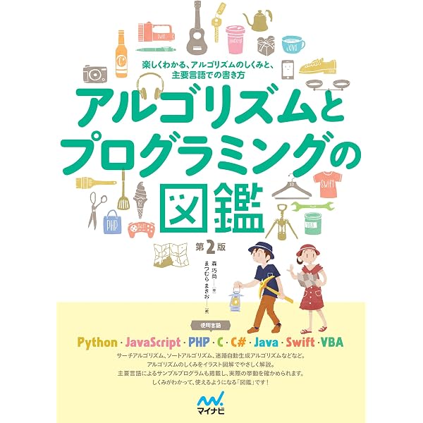 アルゴリズムを、はじめよう | 伊藤 静香 | 工学 | Kindleストア | Amazon