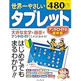 世界一やさしいタブレット アンドロイド対応最新版