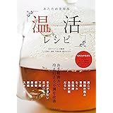 あたため美容部　温活レシピ