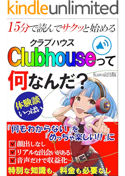 クラブハウスって何なんだ 15分で読んでサクッと始める Kawaii出版 オンラインマーケティング Kindleストア Amazon