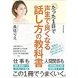 たった１日で声まで良くなる話し方の教科書