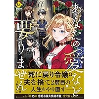 婚約破棄を免れた公爵令嬢は、夫の愛を信じられない 3 Amazon.co.jp: 婚約破棄を免れた公爵令嬢は、夫の愛を信じられ
