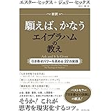 新訳　願えば、かなうエイブラハムの教え