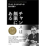 チャンスは無限にある