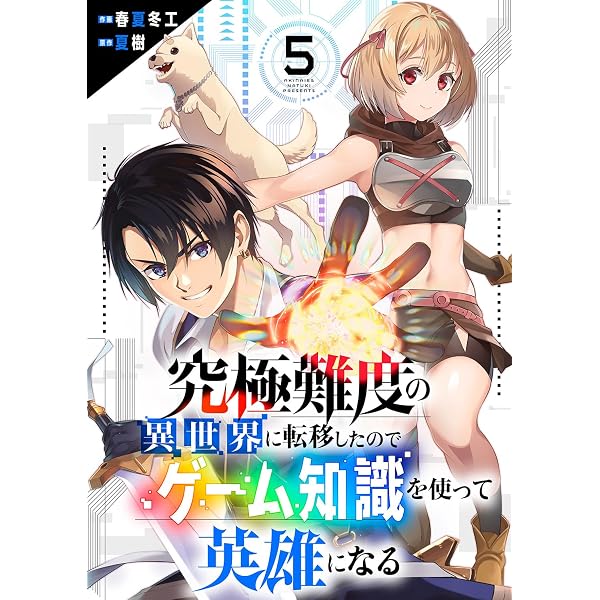 Amazon.co.jp: 究極難度の異世界に転移したのでゲーム知識を使って英雄