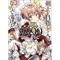 剣士を目指して入学したのに魔法適性9999なんですけど⁉ 全16巻セット 剣士を目指して入学したのに魔法適性9999なんですけど!? 5 (GAノベル
