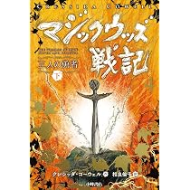 マジックウッズ戦記4 三人の勇者(上) | クレシッダ・コーウェル, 相良