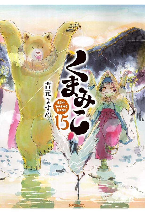 Amazon.co.jp: くまみこ 20 (MFコミックス フラッパーシリーズ) : 吉元