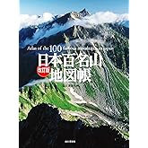 改訂版 日本百名山地図帳