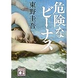 危険なビーナス (講談社文庫)
