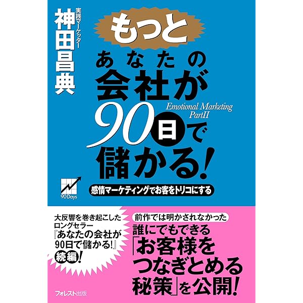 あなたの会社が90日で儲かる！ Forest2545新書 | 神田昌典 | 経営学
