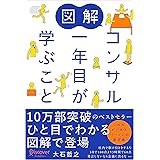 図解 コンサル一年目が学ぶこと