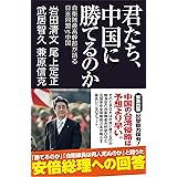 君たち、中国に勝てるのか　自衛隊最高幹部が語る日米同盟VS.中国 (産経セレクト S 029)