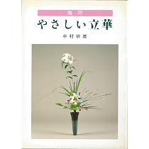 Amazon.co.jp: やさしい立華―池坊 : 中村 宗雄: 本
