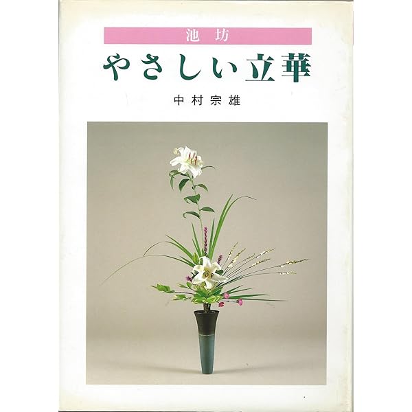風韻: 池坊専永のいけばな生花新風体 | 池坊 専永 |本 | 通販 | Amazon