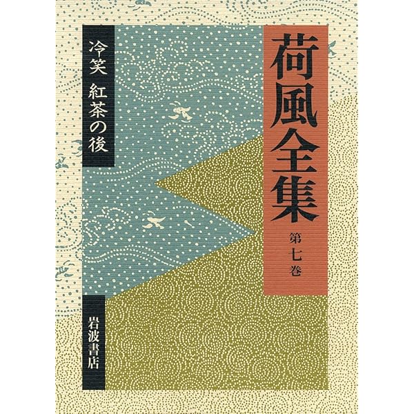 『荷風全集』全29巻 岩波書店 荷風全集 全29巻（岩波書店） | 永井 壮吉（永井荷風） |本 | 通販