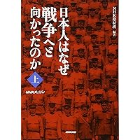 日本人はなぜ戦争へと向かったのか “外交敗戦”孤立への道 [DVD] Amazon.co.jp: 日本人はなぜ戦争へと向かったのか: 外交・陸軍編