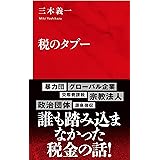 税のタブー (インターナショナル新書)