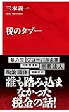 税のタブー (インターナショナル新書)