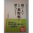 稼ぐ人はなぜ、長財布を使うのか?