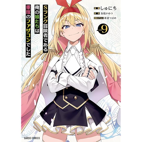 Sランク冒険者である俺の娘たちは重度のファザコンでした 8 (ガルド 