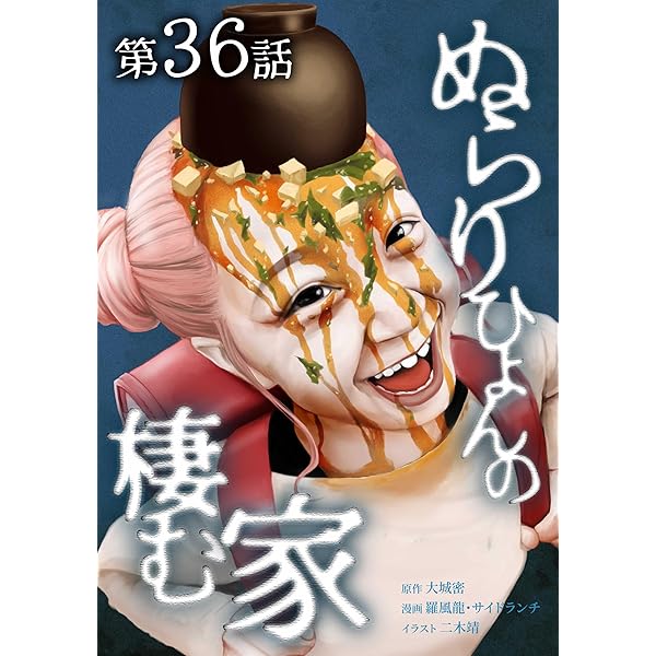 ぬらりひょんの棲む家第38話 (サイコワコミック) | 大城密, peep