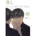 BLカルチャー論: ボーイズラブがわかる本