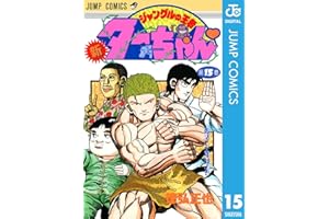 新ジャングルの王者ターちゃん 15 (ジャンプコミックスDIGITAL)