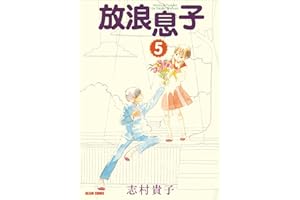 放浪息子5 (ビームコミックス)