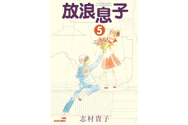 放浪息子5 (ビームコミックス)