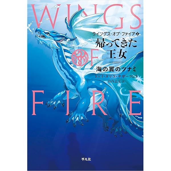 Amazon.co.jp: 運命のドラゴン: 泥の翼のクレイ (1;1) (ウイングス