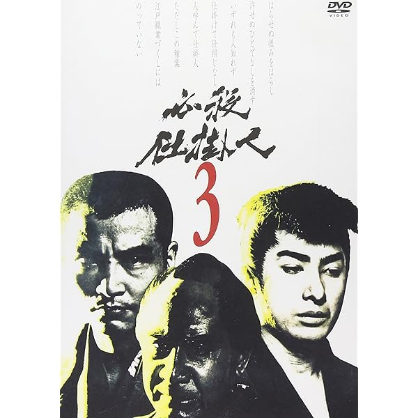 Amazon.co.jp: 必殺仕掛人 VOL.1 [DVD] : 林与一, 林与一, 緒形拳