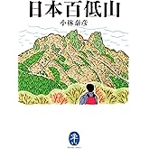 ヤマケイ文庫 日本百低山