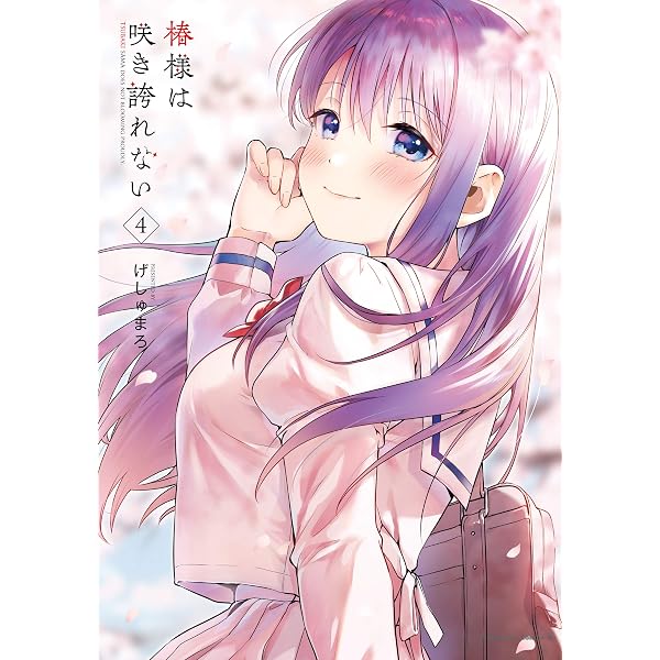 Amazon.co.jp: 椿様は咲き誇れない(1) (角川コミックス・エース) eBook