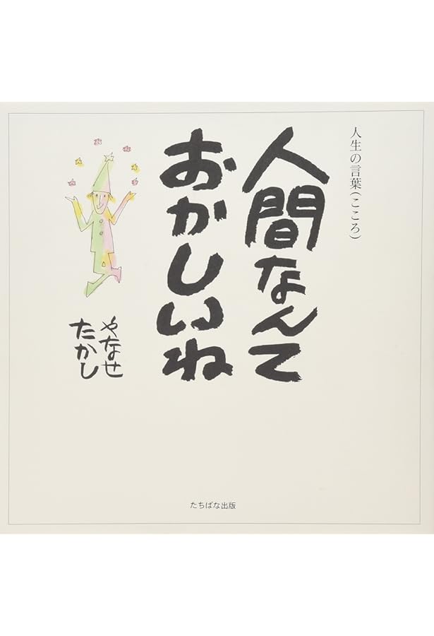 人間なんてさびしいね (1976年) |本 | 通販 | Amazon
