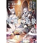 淫魔追放 ３～変態ギフトを授かったせいで王都を追われるも、女の子と“仲良く”するだけで超絶レベルアップ～ (ガガガ文庫)