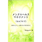 メンタルヘルスマネジメント（セルフケア）　自分らしく、心身ともに活き活きと