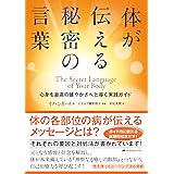 体が伝える秘密の言葉