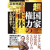 超国家権力の正体