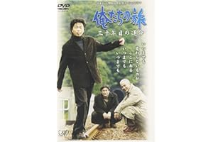 俺たちの旅 三十年目の運命 [DVD]