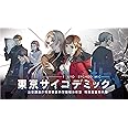 SW版 東京サイコデミック 公安調査庁特別事象科学情報分析室 特殊捜査事件簿 【メーカー特典あり】 <初回限定特典>オリジナルサウンドトラック