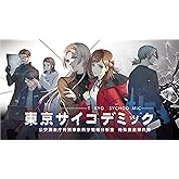 SW版 東京サイコデミック 公安調査庁特別事象科学情報分析室 特殊捜査事件簿 【メーカー特典あり】 <初回限定特典>オリジナルサウンドトラック