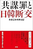 余命三年時事日記―共謀罪と日韓断交