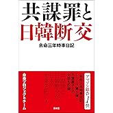 余命三年時事日記―共謀罪と日韓断交